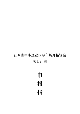 江西省中小企业国际市场开拓资金项目计划申报指导