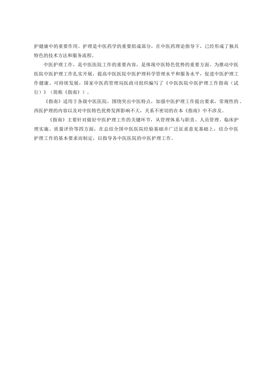 中医医院中医护理工作手册_第2页