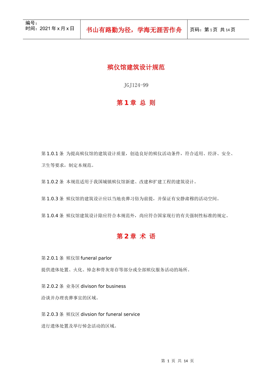 殡仪馆建筑设计规范_第1页