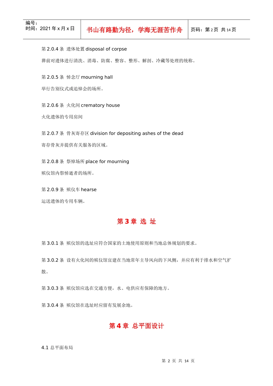 殡仪馆建筑设计规范_第2页