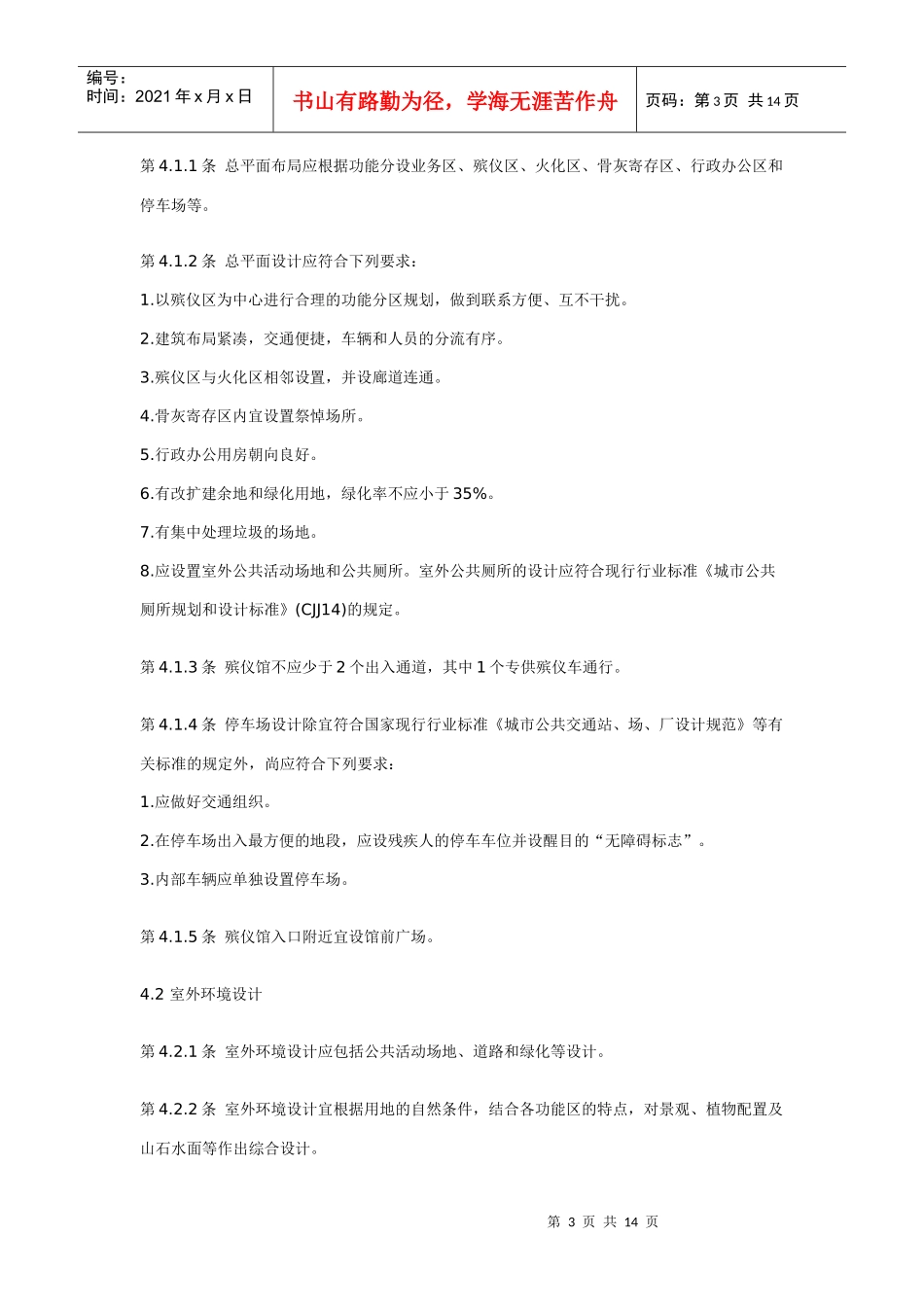 殡仪馆建筑设计规范_第3页