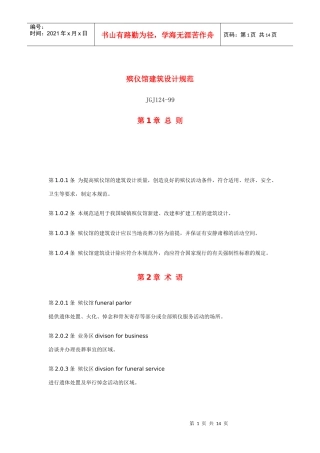 殡仪馆建筑设计规范