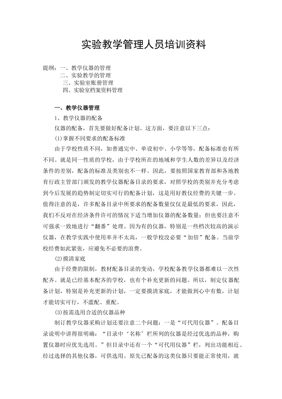 中小学实验教学管理人员培训范本_第1页