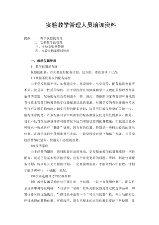 中小学实验教学管理人员培训范本