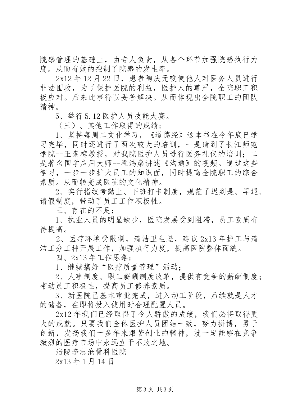 骨科医院工作总结范文_第3页