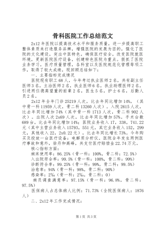 骨科医院工作总结范文