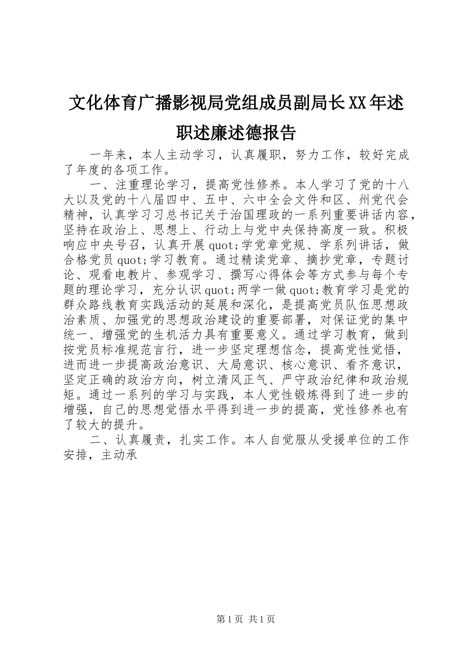 文化体育广播影视局党组成员副局长述职述廉述德报告_第1页