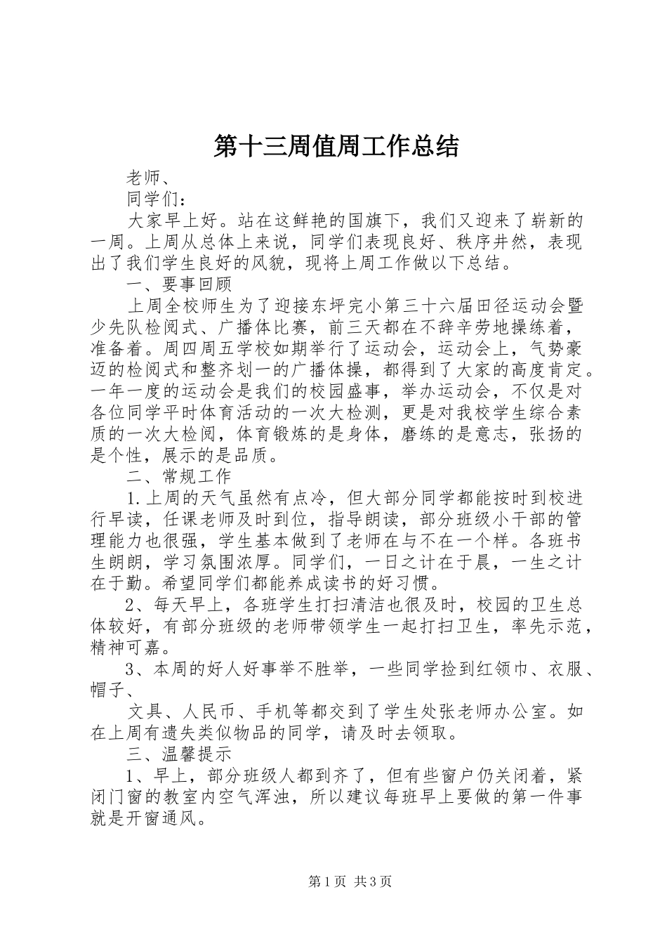 第十三周值周工作总结_第1页