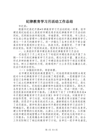纪律教育学习月活动工作总结
