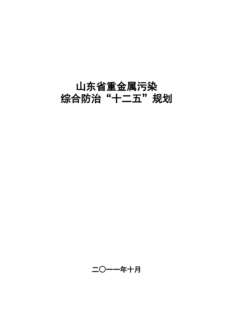 山东省重金属污染综合防治“十二五”规划_第1页