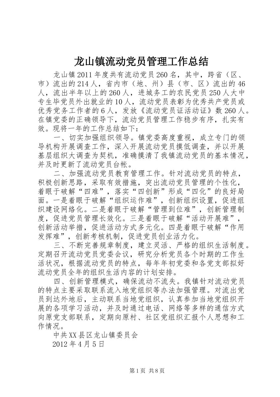 龙山镇流动党员管理工作总结_第1页