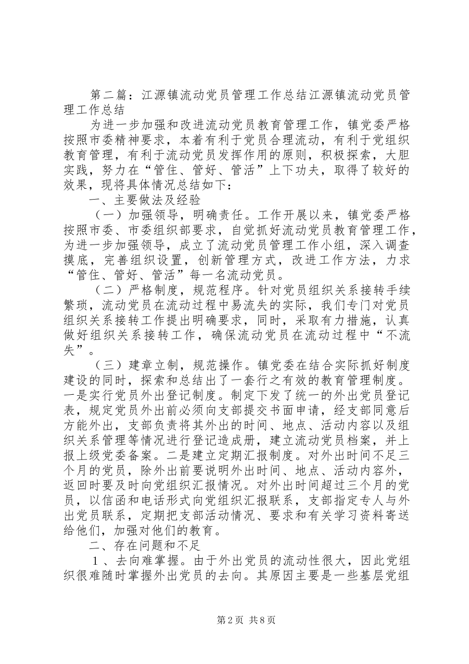 龙山镇流动党员管理工作总结_第2页