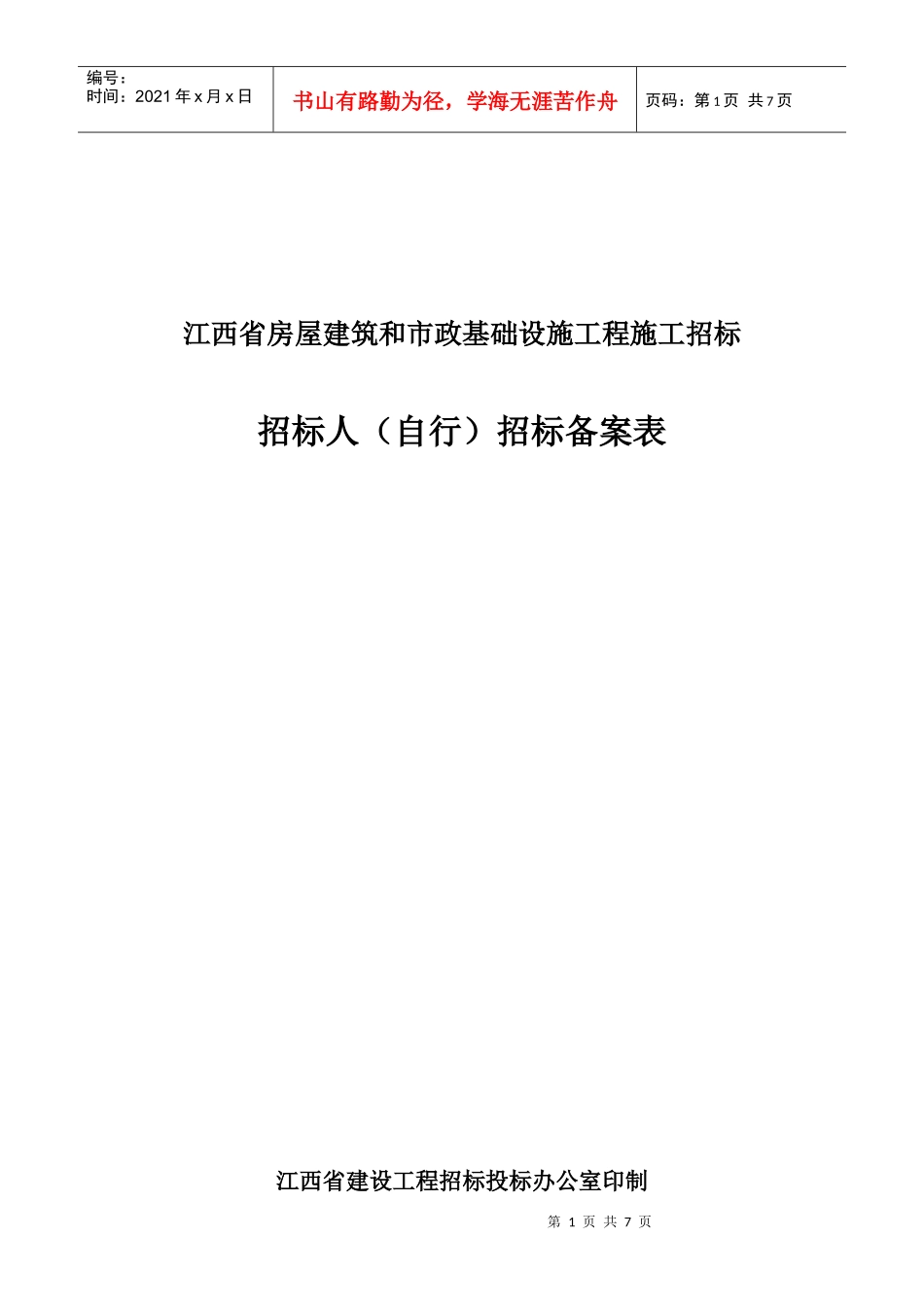 江西招标人(自行)招标备案表XXXX版_第1页