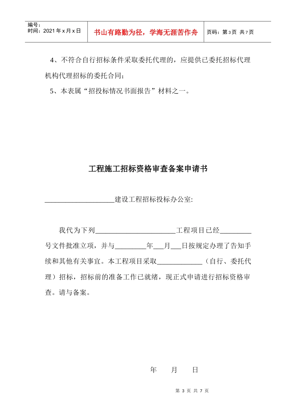 江西招标人(自行)招标备案表XXXX版_第3页