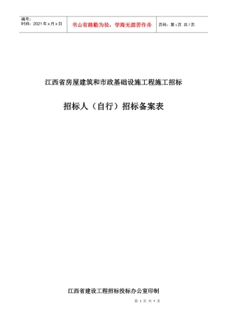 江西招标人(自行)招标备案表XXXX版