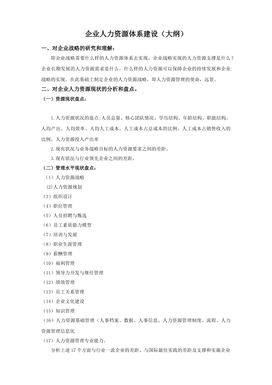 人力资源管理体系建设大纲_第1页