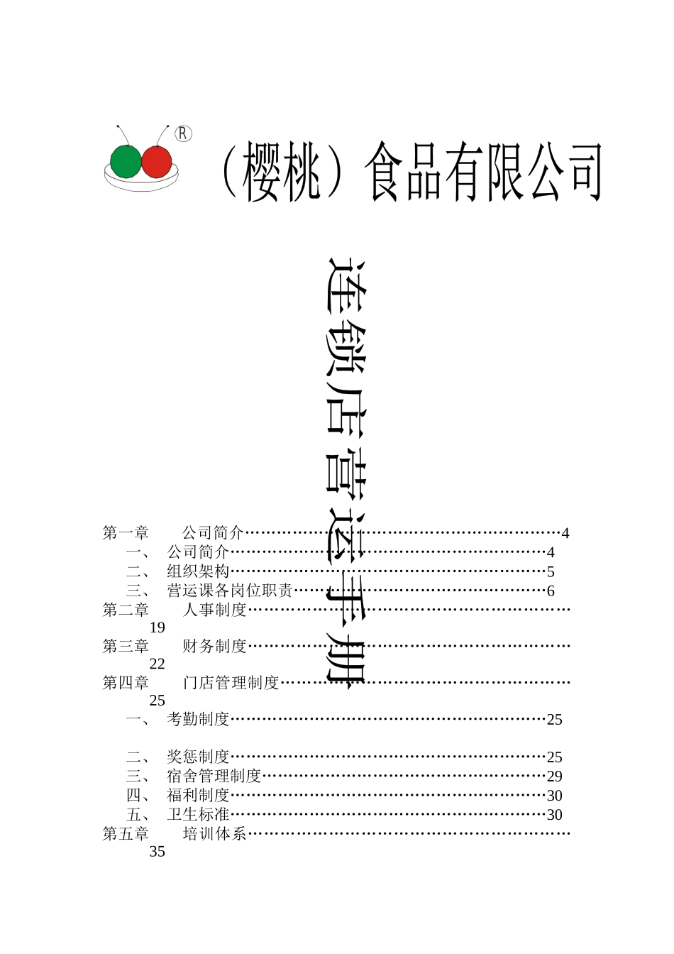 樱桃食品连锁店营运管理手册_第1页