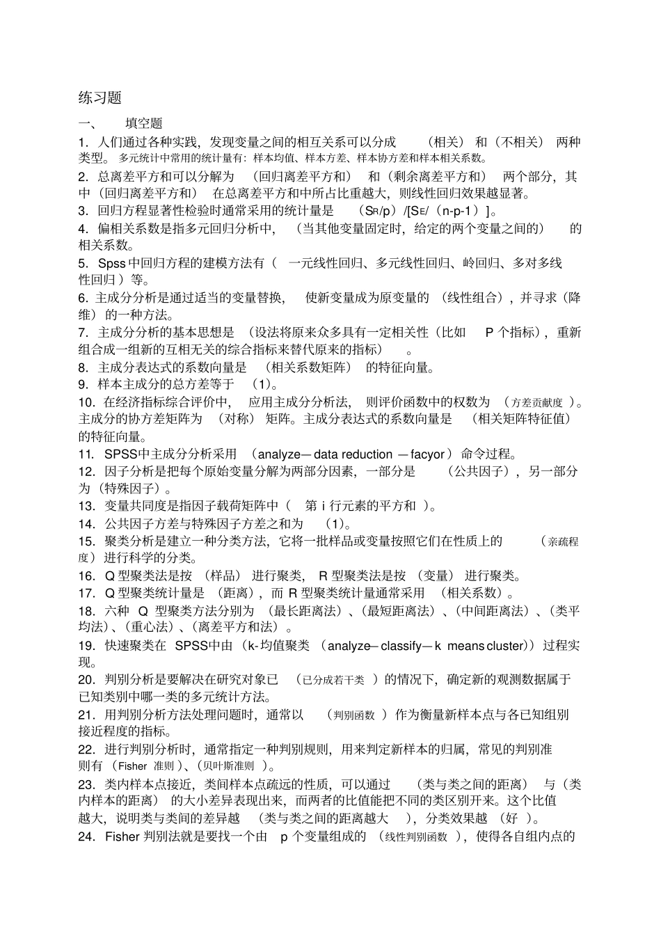 实用多元统计分析相关习题_第1页