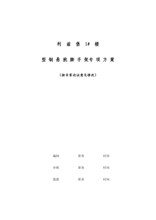 型钢悬挑脚手架工程专项方案培训资料