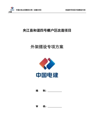 棚户区改造项目外架搭设专项方案