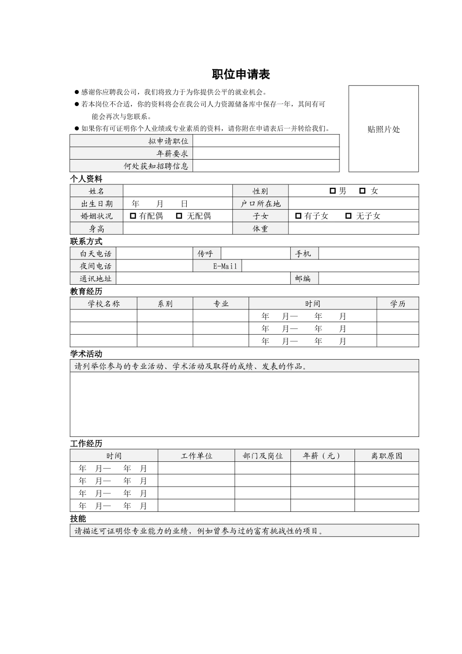 人力资源-VANKE-HR-F002职位申请表_第1页