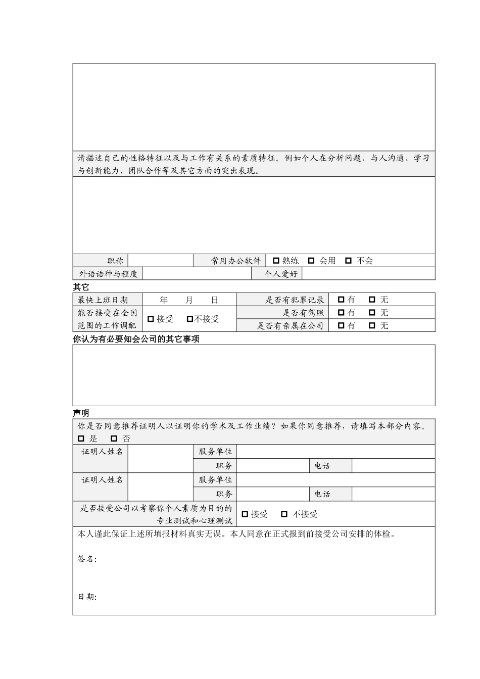 人力资源-VANKE-HR-F002职位申请表_第2页