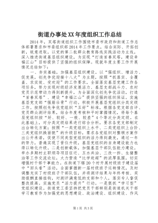 街道办事处XX年度组织工作总结