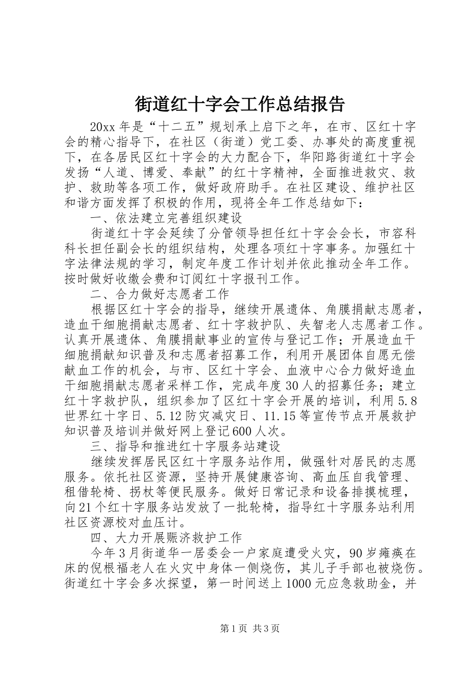 街道红十字会工作总结报告_第1页