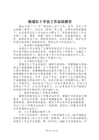 街道红十字会工作总结报告