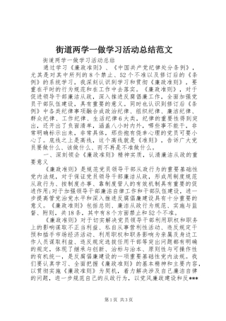 街道两学一做学习活动总结范文