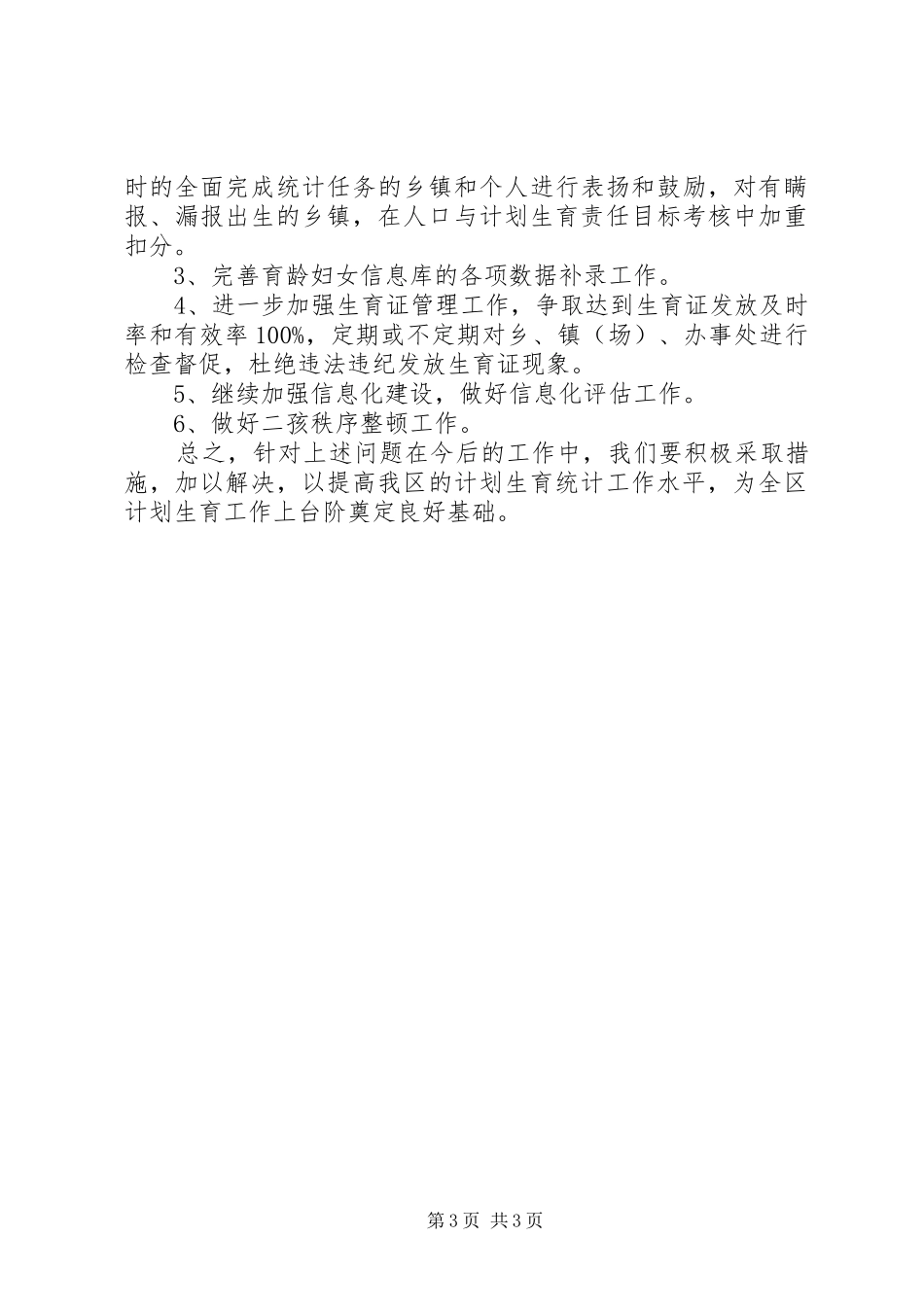 计生统计年终工作总结范文_第3页