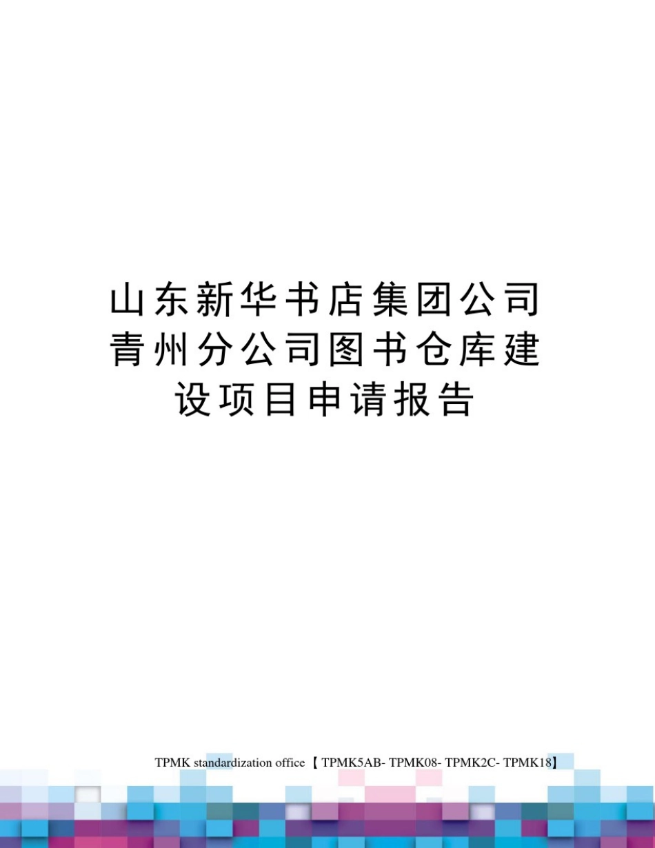 山东新华书店集团公司青州分公司图书仓库建设项目申请报告_第1页