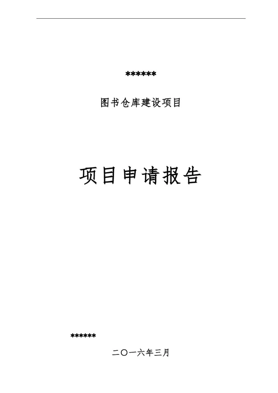 山东新华书店集团公司青州分公司图书仓库建设项目申请报告_第2页