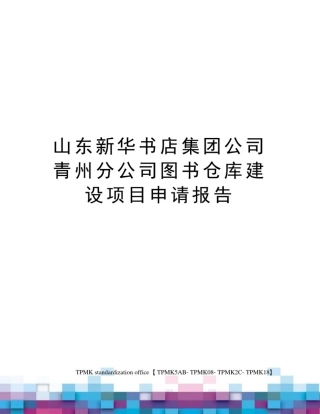 山东新华书店集团公司青州分公司图书仓库建设项目申请报告