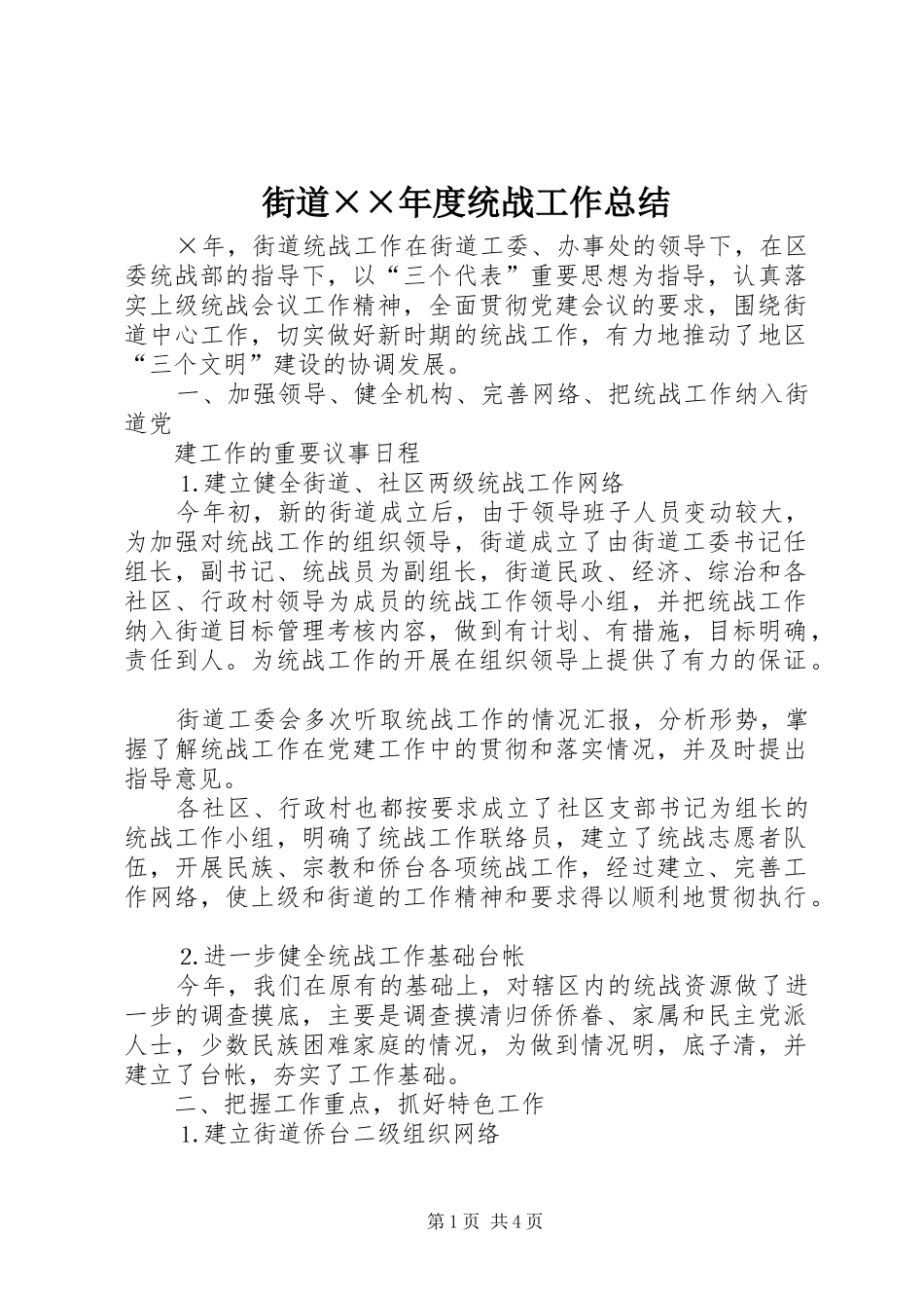 街道××年度统战工作总结_第1页