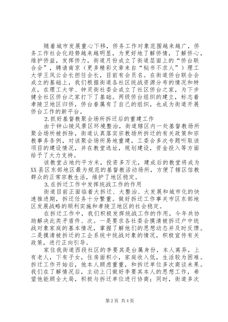 街道××年度统战工作总结_第2页