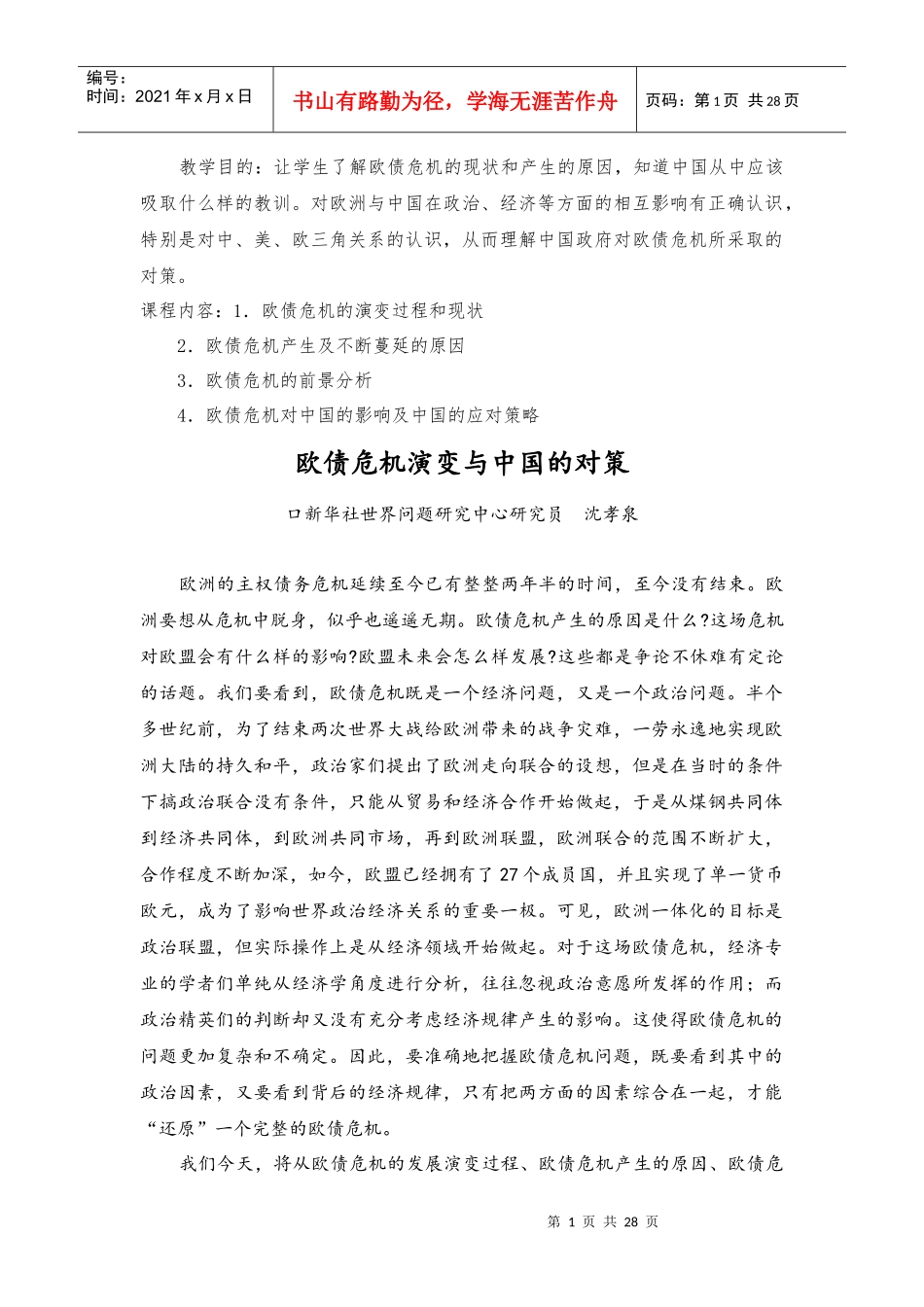 欧债危机演变与中国的对策_第1页