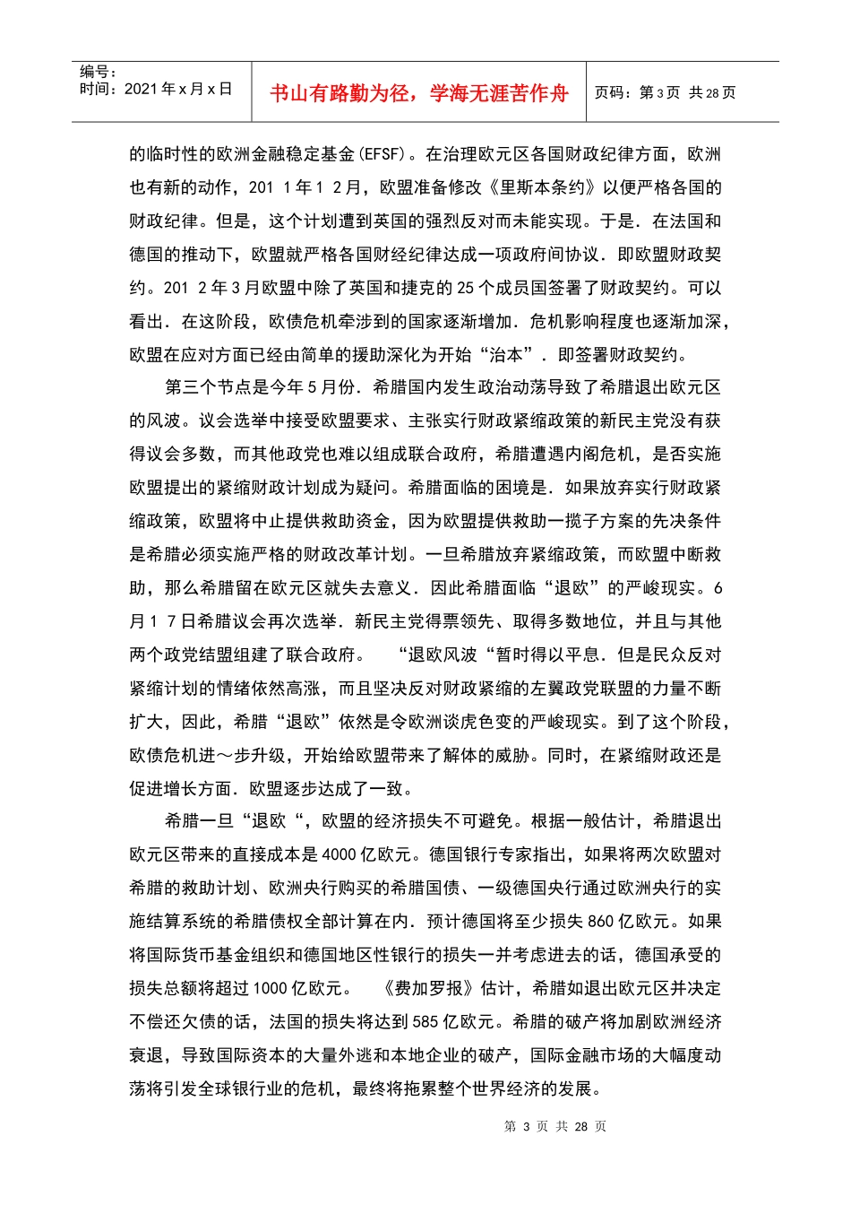 欧债危机演变与中国的对策_第3页
