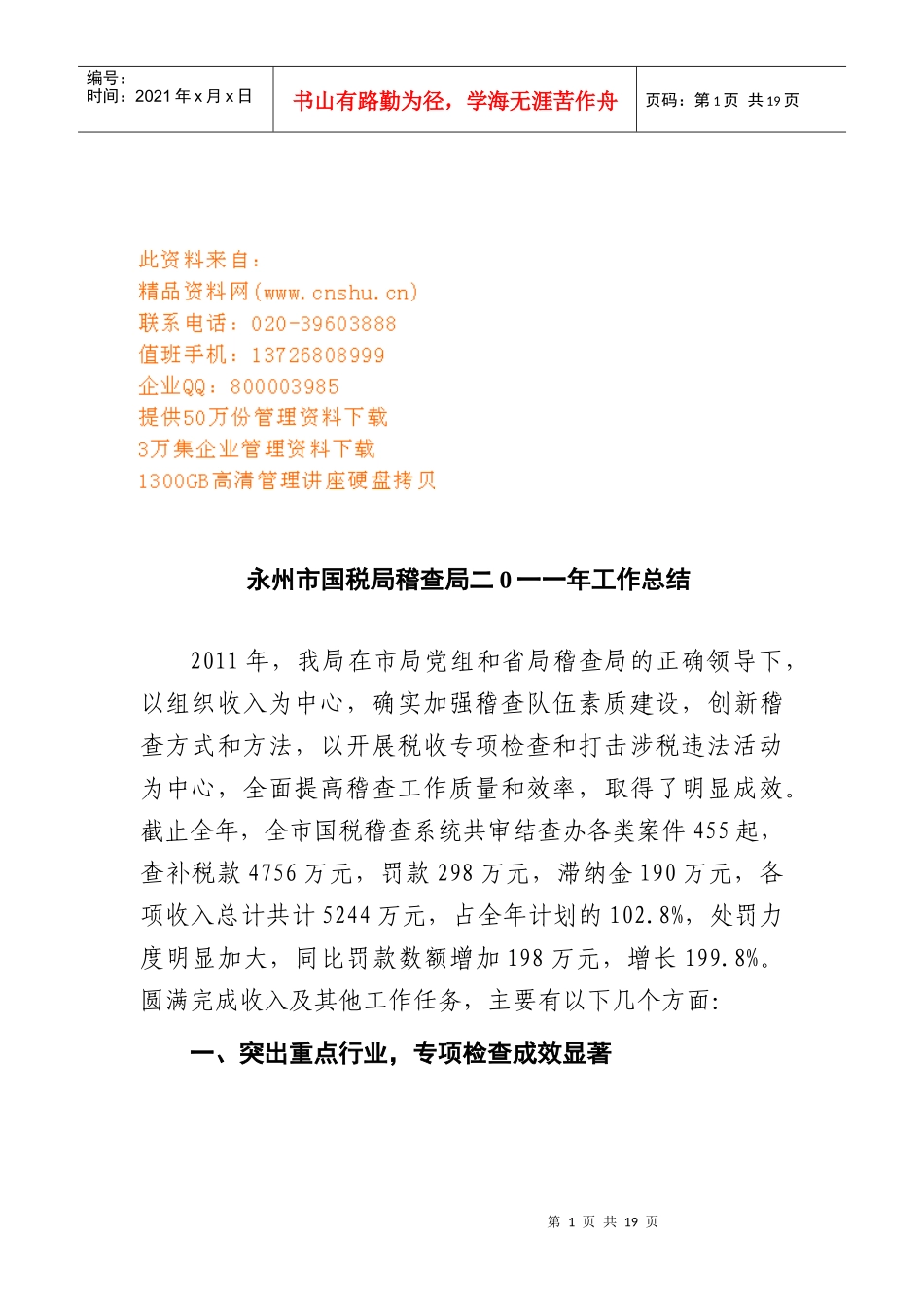 永州市国税局稽查局年度工作总结_第1页