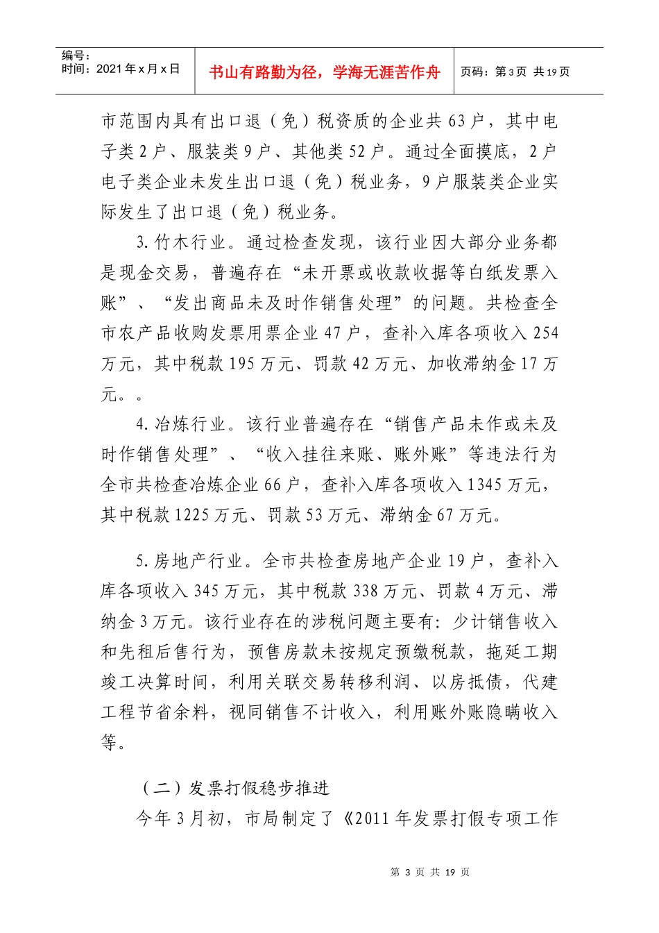 永州市国税局稽查局年度工作总结_第3页