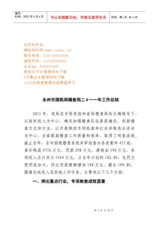 永州市国税局稽查局年度工作总结