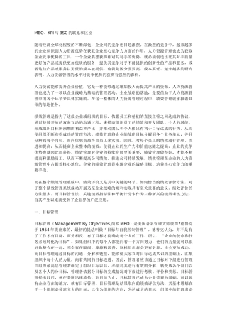 人力资源-MBO、KPI与BSC联系区别