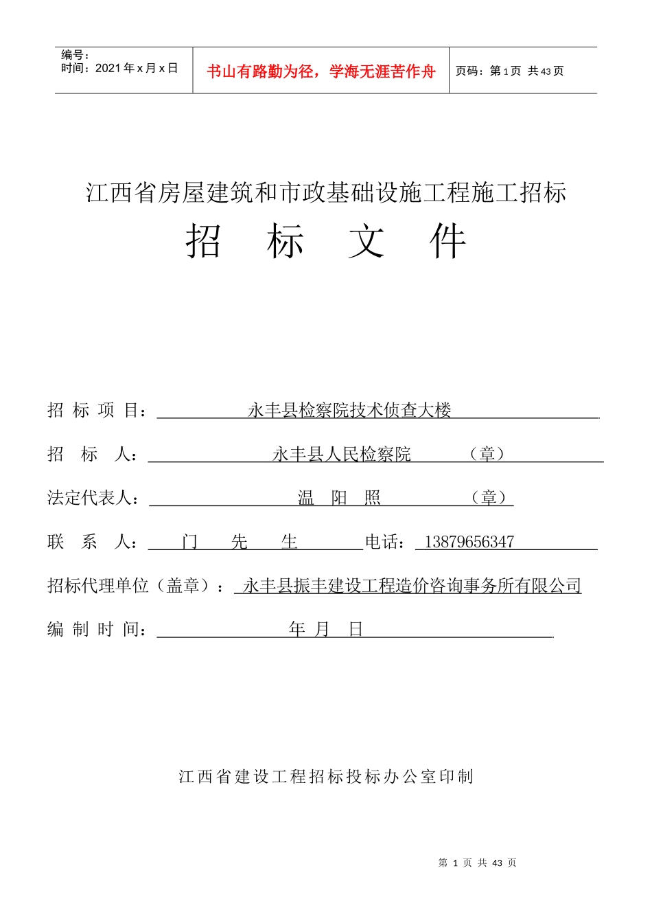 永丰县检察院技术侦查大楼施工招标文件_第1页