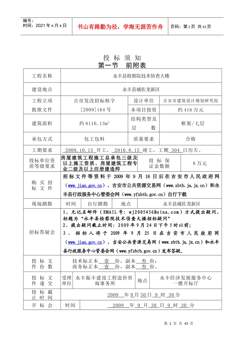 永丰县检察院技术侦查大楼施工招标文件_第2页