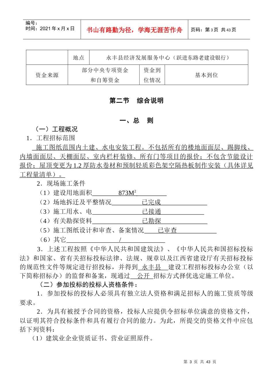 永丰县检察院技术侦查大楼施工招标文件_第3页