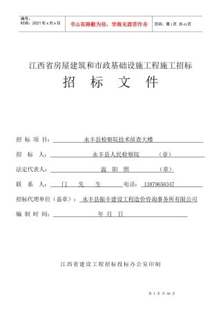 永丰县检察院技术侦查大楼施工招标文件