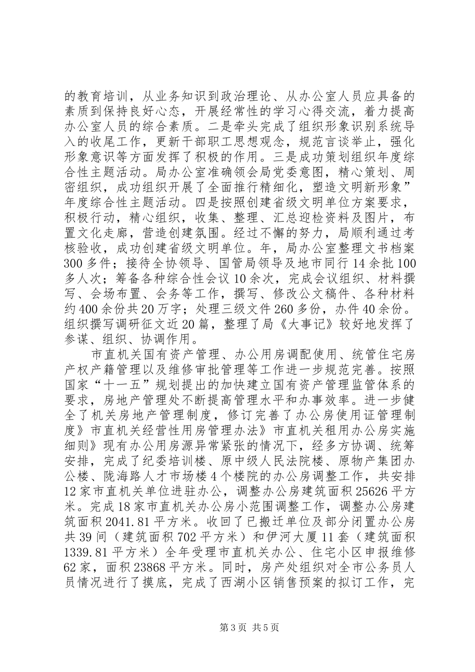 管理局党委委员工作总结_第3页