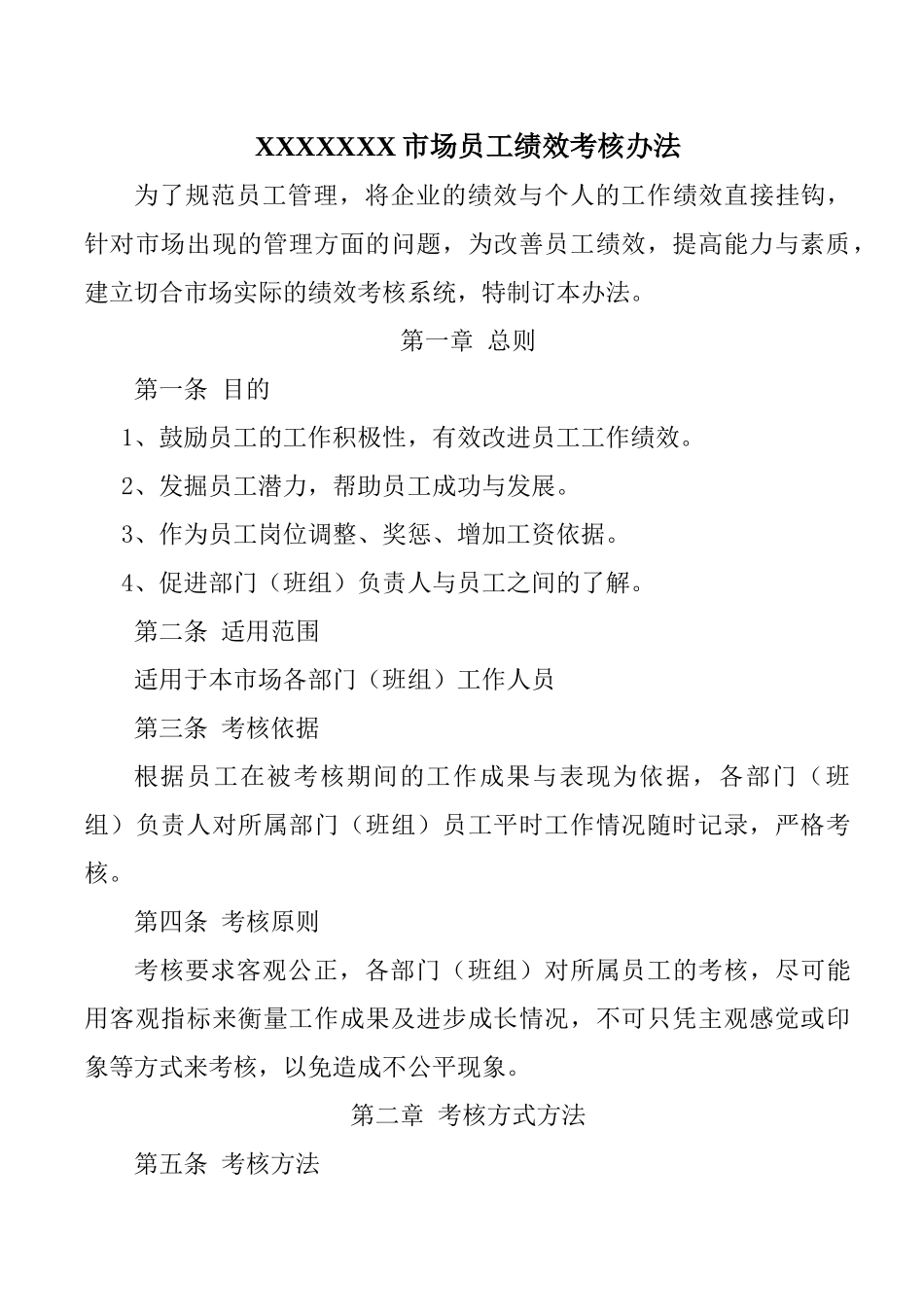 人力资源-xxxxx市场员工各岗位绩效考核办法_第2页