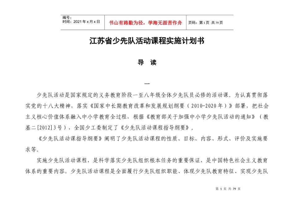 江苏省少先队活动课程实施计划书(XXXX0902)_第1页