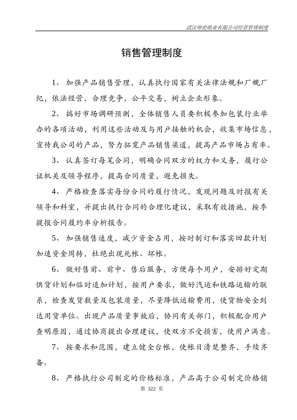 武汉帅伦纸业有限公司经营管理制度合订本_第1页